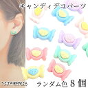 デコパーツ キャンディ ハート パステルカラー 貼り付けパーツ 9mm 8個 ランダムカラー ミックス ハンドメイドパーツ お菓子 飴 ミニ デコ うさぎの素材...