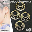 【最大2000円OFF】マラソン限定クーポン!メタルチャーム 25mm 4個 丸 花 和風 和柄 薄い エンボス 銅製 ふっくら 透かしチャーム アクセサリーパ...