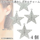 チャーム 星 21mm 4個 ロジウム色 スター パーツ アンティーク調 宇宙雑貨 アクセサリーパーツ うさぎの素材屋さん ハンドメイド パーツ 透かしチャーム...