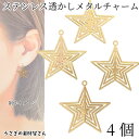 チャーム 星 21mm 4個 ゴールド色 スター パーツ アンティーク調 宇宙雑貨 アクセサリーパーツ うさぎの素材屋さん ハンドメイド パーツ 透かしチャーム...