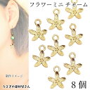 【先着!枚数限定クーポン配布!】【最大2000円OFF】マラソン限定!チャーム フラワー 11mm 8個 ネックレストップに 小さな 花のチャーム アクセサリー...