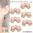 【+3倍!最大P6倍!】\ご愛顧感謝デー限定/チャーム リボン 9mm×16mm 6個 ピンク系 特価 カラーチャーム ハンドメイドパーツ うさぎの素材屋さん ...