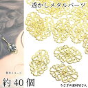 透かし メタルパーツ ビジュー 土台 32mm×20mm 約40個 ゴールド色 薄い 透かしデザイン オーバル アクセサリーパーツ うさぎの素材屋さん ハンドメ...