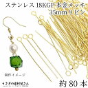 【最大2000円OFF】マラソン限定クーポン!9ピン ステンレス 18Kgp 全長 35mm 線径 0.6mm 細め 約80本 ゴールド色 本金鍍金 接続パーツ...