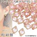 アンティーク調 アクリルビーズ ひし形 18mm 約40個 ピンク ハンドメイドパーツ うさぎの素材屋さん ダイヤ ゴールドライン入り ビーズ ヴィンテージ風