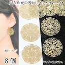 【最大2000円OFF】マラソン限定クーポン!大きめ 花 透かしチャーム 30mm 8個 ゴールド色 通し穴あり フラワーチャーム 真鍮製 ビジュー土台 極薄 ...