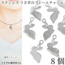 うさぎ チャーム ステンレス製 11mm×14mm 8個 201ステンレス 変色しにくい ウサギ 兎 ハンドメイドパーツ うさぎの素材屋さん アクセサリーパーツ...