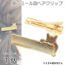 ヘアクリップ 猫 約60mm×27mm 1個 ゴールド色 ミール皿 レジン枠 土台 金具 ヘアアクセサリー 製作用 ハンドメイドパーツ うさぎの素材屋さん 猫雑...