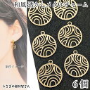 透かしチャーム 和風 メタルチャーム ゴールド色 12mm 6個 薄くて軽い アクセサリーパーツ 極薄 透かしパーツ うさぎの素材屋さん ハンドメイドパーツ 手...