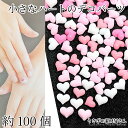 デコパーツ ハート パステルカラー 封入パーツ 4mm 100個程度 カラー ミックス ハンドメイドパーツ 裏面フラット うさぎの素材屋さん アクセサリー ネイ...