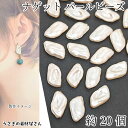 【最大2000円OFF】マラソン限定クーポン!ビーズ パールビーズ ナゲット 20mm×12mm 約20個 ベージュ系 プラ製 上品 アクセサリーパーツ うさぎ...