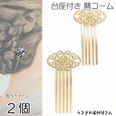 かんざし 簪 コーム 透かしデザイン 58mm 2本 ゴールド色 アレンジ ヘアアクセサリー材料 普段使い まとめ髪 セッティング台 ハンドメイド パーツ うさ...