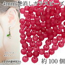 【最大2000円OFF】マラソン限定クーポン!ガラスビーズ 艶消し 4mm 特価 約100個 クリムゾンレッド 赤系 透け感 小さい マットガラスビーズ ピアス ネックレス ハンドメイドパーツ うさぎの素材屋さん アクセサリーパーツ