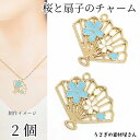【最大2000円OFF】マラソン限定クーポン!扇子 さくら チャーム 25mm 2個 ライトブルー 水色 桜 カラーチャーム 透かしチャーム うちわ 和風 エナメル チャーム アクセサリーパーツ うさぎの素材屋さん ハンドメイドパーツ 和柄