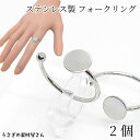 リング フォークリング 304ステンレス製 台座付き フリーサイズ 8mm平皿ステンレス色 2個 リングパーツ 指輪台座 リング金具 うさぎの素材屋さん ハンド...