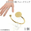 【最大2000円OFF】マラソン限定クーポン!リング フォークリング 304ステンレス製 台座付き フリーサイズ 8mm平皿 ゴールド色 1個 リングパーツ 指輪台座 リング金具 うさぎの素材屋さん ハンドメイドパーツ