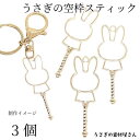 うさぎ フレームチャーム 61mm 3個 ゴールド色 魔法の杖 空枠 レジン枠 フレーム セッティング ウサギ 動物 アニマル うさぎの素材屋さん ハンドメイド...
