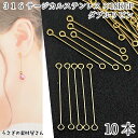 【最大500円OFF】0のつく日限定クーポン!ダブル9ピン 25mm 10本 ゴールド色 316サージカルステンレス 18KGP本金メッキ ピアノ線 極細 接続...