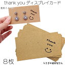 【最大2000円OFF】マラソン限定クーポン!ディスプレイカード 8枚 Thank you 茶色 ピアスイヤリング台紙 長方形 販売用 包装資材 ディスプレイ フリマ 展示 ハンドメイドアクセサリー 作家 うさぎの素材屋さん 商用利用 シンプル 販促用品
