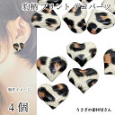 カボション ハート ヒョウ柄 約18mm 4個 ベージュ系 エコレザー デコパーツ くるみボタン 秋冬 アクセサリーパーツ うさぎの素材屋さん レオパード柄 動...