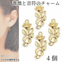 チャーム バラ 音符 20mm 4個 アクセサリーチャーム 植物 薔薇 ローズ パーツ ハンドメイドパーツ うさぎの素材屋さん アクセサリーパーツ コネクターチ...
