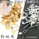 ピアス パーツ 5mmか6mm 平皿 約46本程度 銅製 特価 ゴールド色 シルバー色 ニッケルフリー鍍金 アクセサリーパーツ うさぎの素材屋さん ハンドメイド...