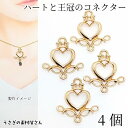 【先着!枚数限定クーポン配布!】【最大2000円OFF】マラソン限定!クラウン ハート フレーム コネクター チャーム 21mm 4個 数量変更 空枠 透かし ...