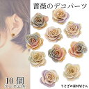 【最大2000円OFF】マラソン限定クーポン!カボション 貼り付け 薔薇 バラ 10mm ランダムミックスカラー 10個 デコパーツ ハンドメイドパーツ 和風 うさぎの素材屋さん 小さいサイズのデコパーツ ネイル フラワー