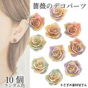 【最大2000円OFF】マラソン限定クーポン!カボション 貼り付け 薔薇 バラ 7mm〜8mm ランダムミックスカラー 10個 デコパーツ ハンドメイドパーツ ...