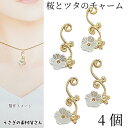 【最大2000円OFF】マラソン限定クーポン!チャーム さくら 24mm 4個 桜 蔦 フラワー ivyチャーム 花のパーツ 植物 アクセサリーパーツ うさぎの...