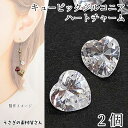 【土日限定☆SS特別クーポン追加!15%オフ!】チャーム キュービックジルコニア ハート クリア 8mm 2個 ダイヤカット ストーン czチャーム 高輝度 高...