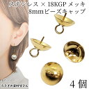 【最大2000円OFF】マラソン限定クーポン!ビーズキャップ 8mm 4個 ゴールド色 304ステンレス製 18KGP本金メッキ 芯あり ヒートンキャップ フタ カバー 金具 ハンドメイドパーツ うさぎの素材屋さん 基礎金具
