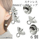 【最大500円OFF】0のつく日限定クーポン!ビーズキャップ 8mm 6個 ステンレス色 304ステンレス製 芯あり ヒートンキャップ フタ カバー 金具 ハン...