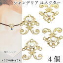 【最大2000円OFF】マラソン限定クーポン!パール チャーム 18mm 4個 デザインパーツ シャンデリア コネクター 透かしチャーム パールペンダントに ア...