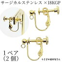 【最大2000円OFF】マラソン限定クーポン!イヤリング サージカルステンレス 316ステンレス 18KGP本金メッキ 1ペア ゴールド色 アレルギー対応 カン付き 調節ねじ イヤリング 調節ねじ ハンドメイドパーツ うさぎの素材屋さん