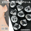 【最大2000円OFF】マラソン限定クーポン!アクリルチャーム 15mm 10個 アクリルビーズ 多面カット クリア 透明 ダイヤモンドの形 ハンドメイド パーツ うさぎの素材屋さん アクリルパーツ キラキラチャーム