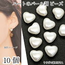 【SS最大半額&2000円OFFクーポン!!】アクリルビーズ ハート パール調 10個 8mm ホワイト白色 通し穴 軽い シンプル ハートビーズ うさぎの素材...