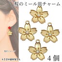 【最大2000円OFF】マラソン限定クーポン!桜 チャーム さくら ミール皿チャーム 15mm 4個 ゴールド色 オーロラ ストーンチャーム サクラ フラワーパ...