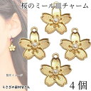 【最大2000円OFF】マラソン限定クーポン!桜 チャーム さくら ミール皿チャーム 15mm 4個 ゴールド色 パールチャーム サクラ フラワーパーツ 春 ア...