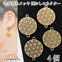 【最大2000円OFF】マラソン限定クーポン!コネクターチャーム フラワーデザイン 透かしチャーム ゴールド色 13mm 4個 薄くて軽い 花 繋ぎパーツ 和風...