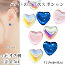 【最大2000円OFF】マラソン限定クーポン!カボション ハート ガラスパーツ 8mm ハンドメイド 貼り付け デコ ネイル パーツ 8個 各色2個ずつ