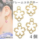 【先着!枚数限定クーポン配布!】【最大2000円OFF】マラソン限定!桜 チャーム 空枠 フレーム コネクター サクラ 17mm 4個 Mサイズ 春 和風 和柄...