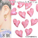 ビーズ チャーム 14mm 8個 ハート 多面カット パール光沢 ピンク アシンメトリー アクセサリーパーツ うさぎの素材屋さん ハートのチャーム 大人気 ハンドメイド ハートパーツ