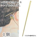 かんざし 簪 ヘアスティック 14KGP 本金メッキ 1本 138mm 通し穴あり 普段使い まとめ髪 ヘアアクセサリー ハンドメイド パーツ うさぎの素材屋さ...