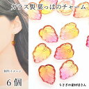 【最大500円OFF】0のつく日限定クーポン!チャーム 葉 リーフビーズ 13mm 6個 デザイン オレンジ ピンク系 グラデーション 透明 葉っぱ 植物 アク...