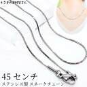 【最大2000円OFF】マラソン限定クーポン!チェーン 完成品 304ステンレス製 スネークチェーン ステンレス色 45センチメートル ハンドメイドパーツ ネッ...