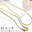 【最大500円OFF】0のつく日限定クーポン!チェーン 完成品 304ステンレス製 スネークチェーン ゴールド色 45センチメートル ハンドメイドパーツ ネック...