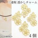 【最大2000円OFF】マラソン限定クーポン!桜 チャーム 空枠 フレームチャーム サクラ 25mm 4個 3連花 春 和風 和柄 レジン枠 空枠チャーム アク...