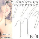 ロングフックピアス ピアスパーツ 316 サージカルステンレス 40mm 10個 ステンレス色 qピン フィッシュフックピアス ステンレス製ピアス うさぎの素材屋さん ハンドメイドパーツ