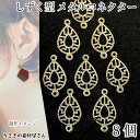 【最大2000円OFF】マラソン限定クーポン!チャーム しずく型 キラキラ コネクター 12mm 8個 透かしチャーム ドロップ 薄くて軽い つなぎパーツ アク...
